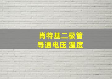 肖特基二极管导通电压 温度